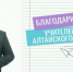 В Алтайском крае запущен флешмоб #СпасибоВамУчитель22 - Комитет по образованию