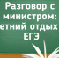 razgovor-s-ministrom-11.06.jpg - Комитет по образованию