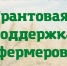 Грантовая поддержка фермеров - Яровские вести