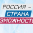 rossiya-strana-vozmozhnostej-1536×1019 - Яровские вести