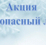 Всероссийский 1 этап акции "Безопасный лед". - Администрация города Яровое