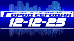 гс 12-12-25