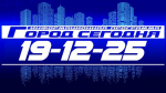 гс 19-12-25