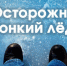 МЧС информирует, Акция «Безопасный лёд»: сохраним жизни в зимний период - Комитет по образованию