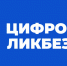 Жители Алтайского края могут принять участие в новом сезоне Всероссийского проекта «Цифровой ликбез» от Благотворительного фонда «Вклад в будущее» - Яровские вести