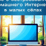 Опрос о востребованности домашнего Интернета в малых сёлах. - Администрация города Яровое
