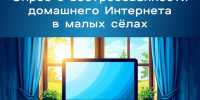 Опрос о востребованности домашнего Интернета в малых сёлах. - Администрация города Яровое