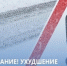 Внимание: ожидается ухудшение погоды. - Администрация города Яровое
