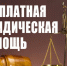 Жители города Яровое смогут получить бесплатную юридическую помощь в рамках проекта «Юристы-населению». - Администрация города Яровое